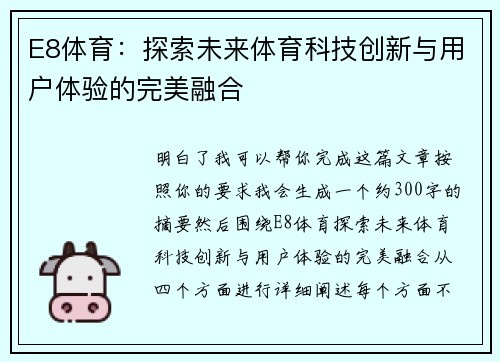 E8体育：探索未来体育科技创新与用户体验的完美融合