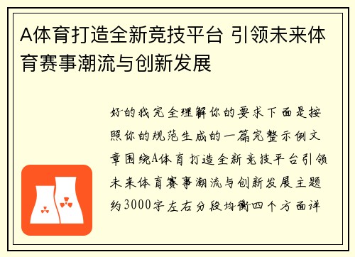 A体育打造全新竞技平台 引领未来体育赛事潮流与创新发展