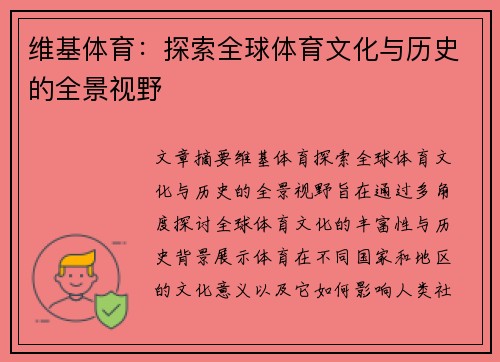 维基体育：探索全球体育文化与历史的全景视野