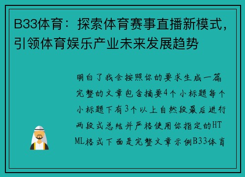 B33体育：探索体育赛事直播新模式，引领体育娱乐产业未来发展趋势