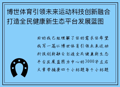 博世体育引领未来运动科技创新融合打造全民健康新生态平台发展蓝图