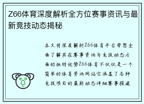 Z66体育深度解析全方位赛事资讯与最新竞技动态揭秘