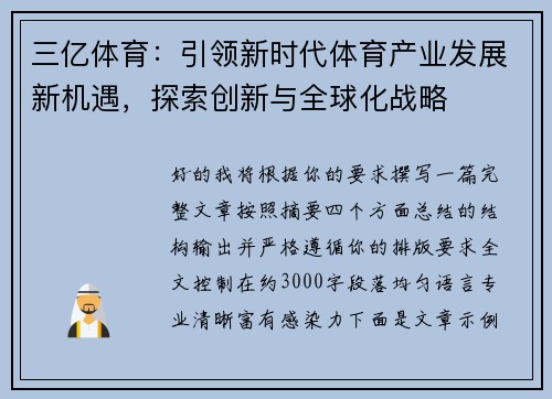 三亿体育：引领新时代体育产业发展新机遇，探索创新与全球化战略