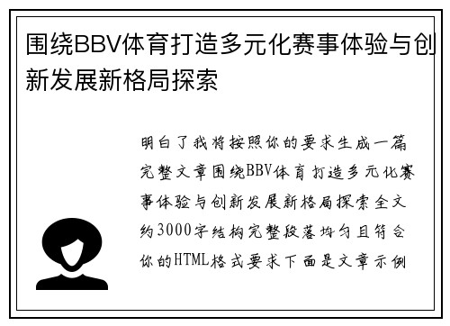 围绕BBV体育打造多元化赛事体验与创新发展新格局探索