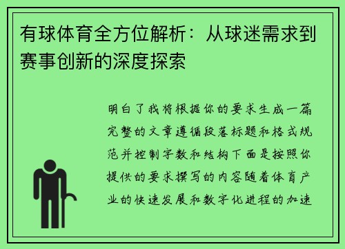 有球体育全方位解析：从球迷需求到赛事创新的深度探索