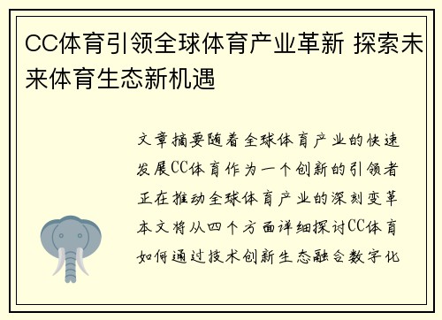 CC体育引领全球体育产业革新 探索未来体育生态新机遇