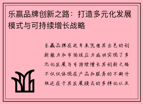 乐赢品牌创新之路：打造多元化发展模式与可持续增长战略