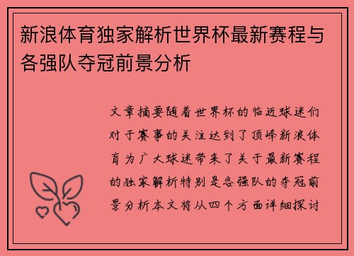 新浪体育独家解析世界杯最新赛程与各强队夺冠前景分析