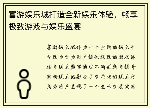 富游娱乐城打造全新娱乐体验，畅享极致游戏与娱乐盛宴