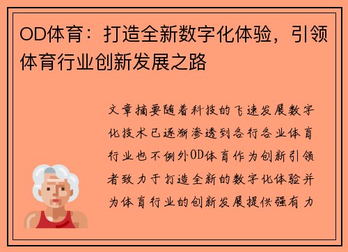 OD体育：打造全新数字化体验，引领体育行业创新发展之路
