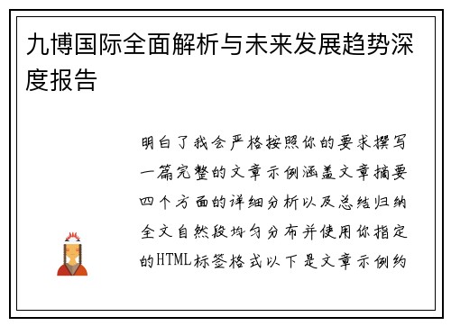 九博国际全面解析与未来发展趋势深度报告