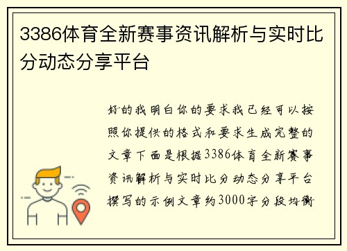 3386体育全新赛事资讯解析与实时比分动态分享平台