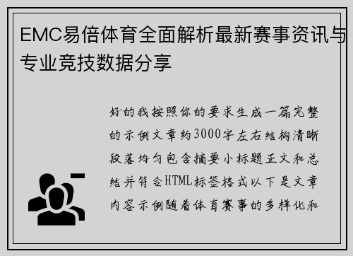 EMC易倍体育全面解析最新赛事资讯与专业竞技数据分享