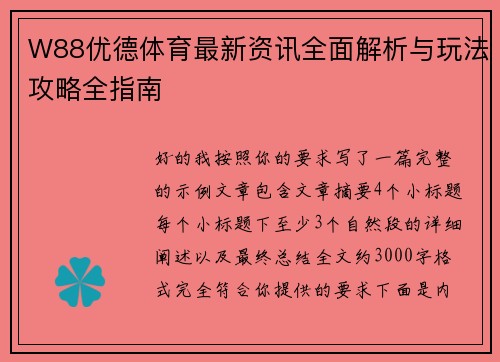 W88优德体育最新资讯全面解析与玩法攻略全指南