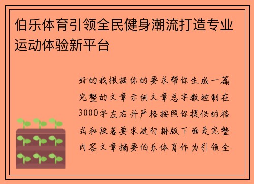 伯乐体育引领全民健身潮流打造专业运动体验新平台