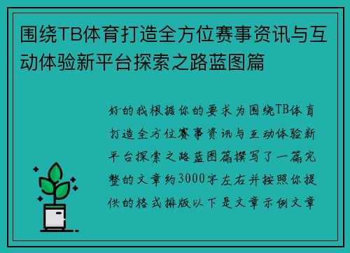 围绕TB体育打造全方位赛事资讯与互动体验新平台探索之路蓝图篇