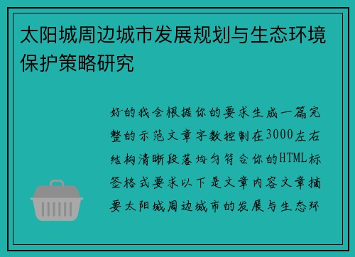 太阳城周边城市发展规划与生态环境保护策略研究