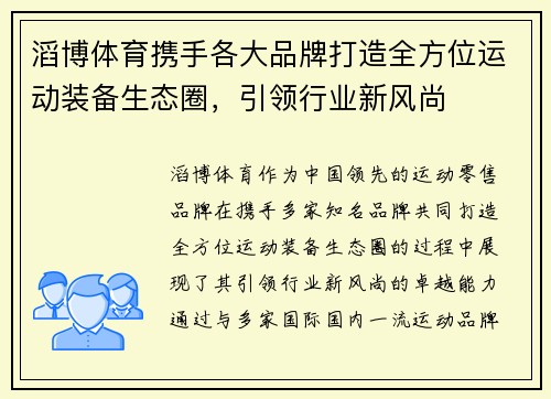 滔博体育携手各大品牌打造全方位运动装备生态圈，引领行业新风尚