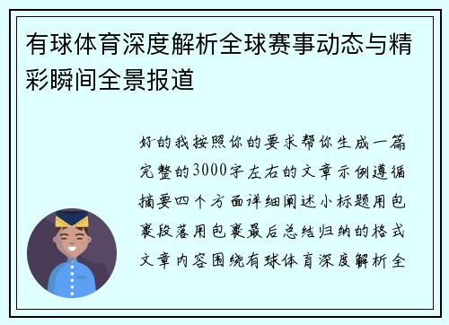 有球体育深度解析全球赛事动态与精彩瞬间全景报道