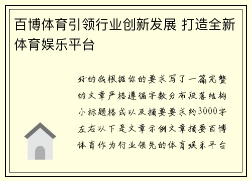 百博体育引领行业创新发展 打造全新体育娱乐平台