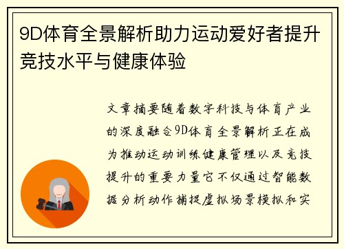 9D体育全景解析助力运动爱好者提升竞技水平与健康体验