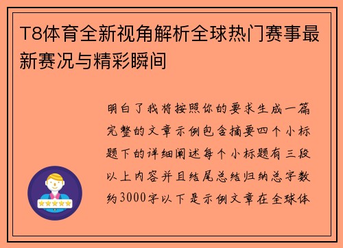 T8体育全新视角解析全球热门赛事最新赛况与精彩瞬间