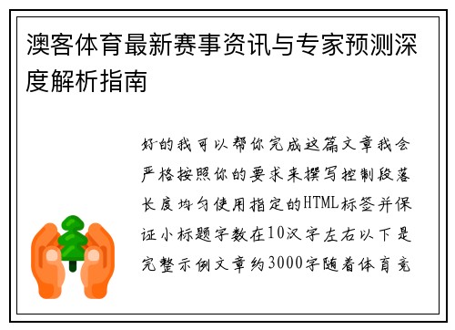 澳客体育最新赛事资讯与专家预测深度解析指南