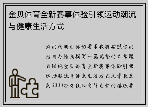 金贝体育全新赛事体验引领运动潮流与健康生活方式