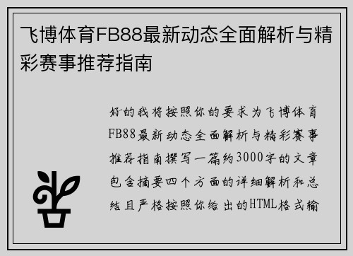 飞博体育FB88最新动态全面解析与精彩赛事推荐指南
