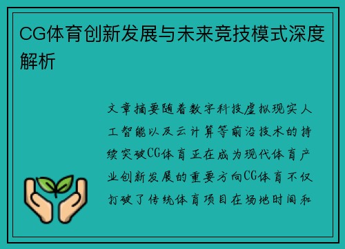 CG体育创新发展与未来竞技模式深度解析