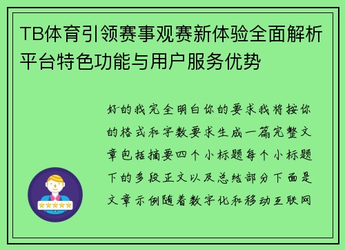 TB体育引领赛事观赛新体验全面解析平台特色功能与用户服务优势