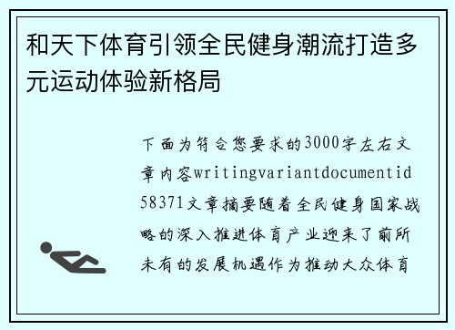 和天下体育引领全民健身潮流打造多元运动体验新格局