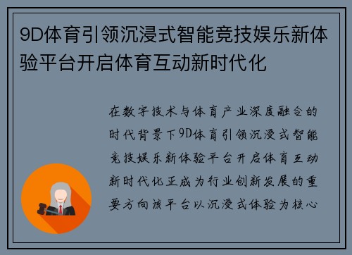 9D体育引领沉浸式智能竞技娱乐新体验平台开启体育互动新时代化