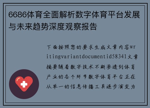 6686体育全面解析数字体育平台发展与未来趋势深度观察报告