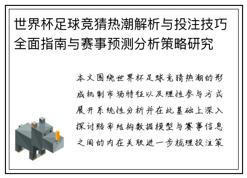 世界杯足球竞猜热潮解析与投注技巧全面指南与赛事预测分析策略研究