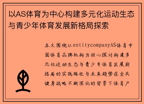 以AS体育为中心构建多元化运动生态与青少年体育发展新格局探索