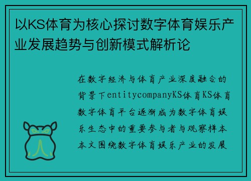 以KS体育为核心探讨数字体育娱乐产业发展趋势与创新模式解析论
