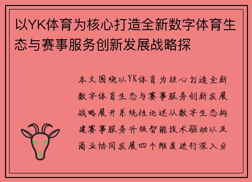 以YK体育为核心打造全新数字体育生态与赛事服务创新发展战略探