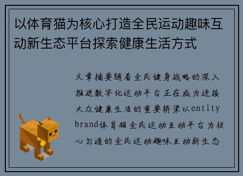 以体育猫为核心打造全民运动趣味互动新生态平台探索健康生活方式