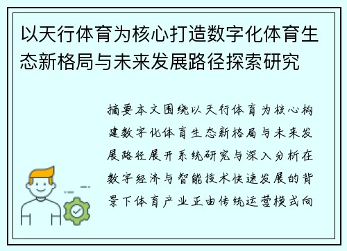 以天行体育为核心打造数字化体育生态新格局与未来发展路径探索研究