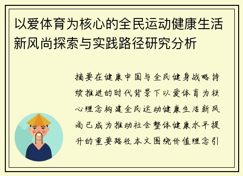 以爱体育为核心的全民运动健康生活新风尚探索与实践路径研究分析