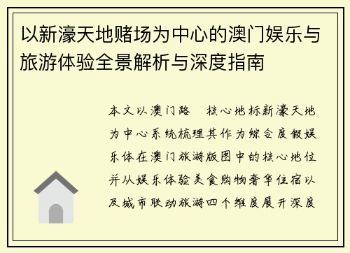 以新濠天地赌场为中心的澳门娱乐与旅游体验全景解析与深度指南