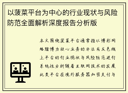 以菠菜平台为中心的行业现状与风险防范全面解析深度报告分析版