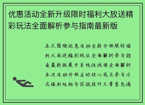 优惠活动全新升级限时福利大放送精彩玩法全面解析参与指南最新版