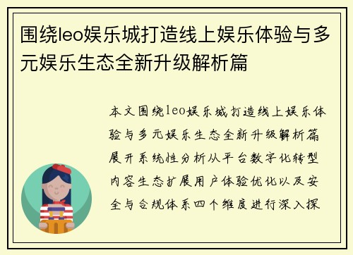 围绕leo娱乐城打造线上娱乐体验与多元娱乐生态全新升级解析篇