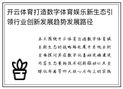 开云体育打造数字体育娱乐新生态引领行业创新发展趋势发展路径