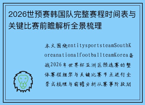 2026世预赛韩国队完整赛程时间表与关键比赛前瞻解析全景梳理