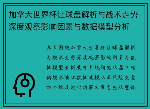 加拿大世界杯让球盘解析与战术走势深度观察影响因素与数据模型分析