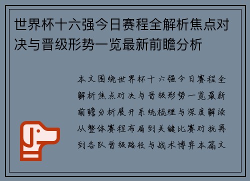 世界杯十六强今日赛程全解析焦点对决与晋级形势一览最新前瞻分析