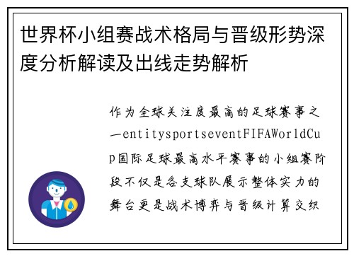 世界杯小组赛战术格局与晋级形势深度分析解读及出线走势解析